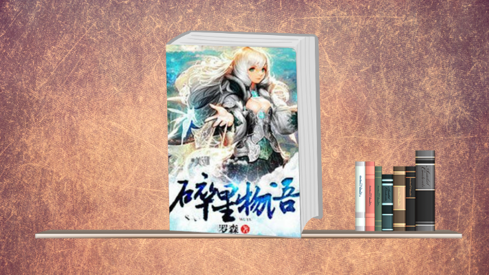 (碎星物语txt精校版)碎星物语TXT下载：穿越时空的星际冒险之旅免费获取